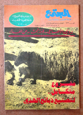 مجلة المجتمع, الكويت Arabic Kuwait #132 Magazine 1973