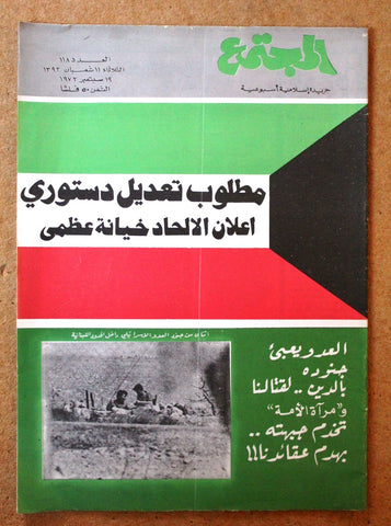 مجلة المجتمع, الكويت Arabic Kuwait #118 Magazine 1972