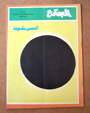 مجلة المجتمع, الكويت Arabic Kuwait #157 Magazine 1973