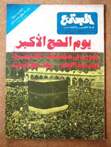 مجلة المجتمع, الكويت Arabic Kuwait #133 Magazine 1973