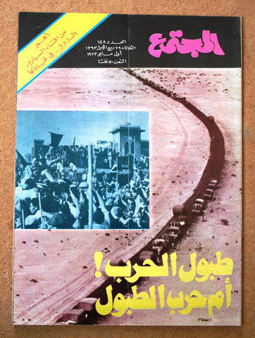 مجلة المجتمع, الكويت Arabic Kuwait #148 Magazine 1973
