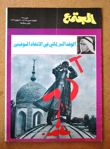 مجلة المجتمع, الكويت Arabic Kuwait #161 Magazine 1973