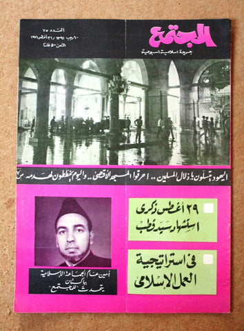 مجلة المجتمع, الكويت Arabic Kuwait #75 Magazine 1971