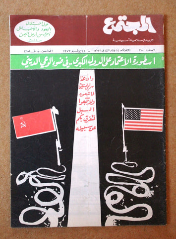 مجلة المجتمع, الكويت Arabic Kuwait #110 Magazine 1972