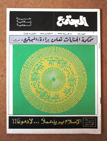 مجلة المجتمع, الكويت Arabic Kuwait #89 Magazine 1972