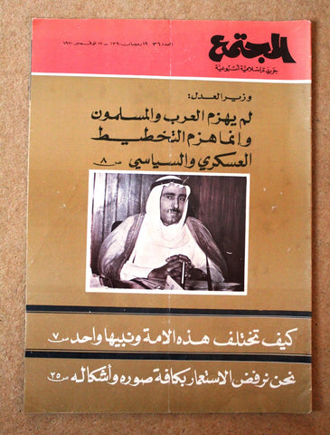 مجلة المجتمع, الكويت Arabic Kuwait #36 Magazine 1970