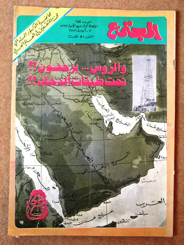 مجلة المجتمع, الكويت Arabic Kuwait #144 Magazine 1973