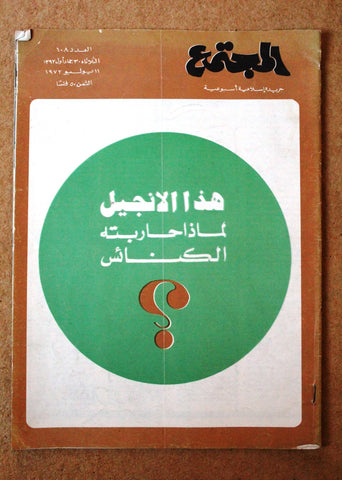 مجلة المجتمع, الكويت Arabic Kuwait #108 Magazine 1972