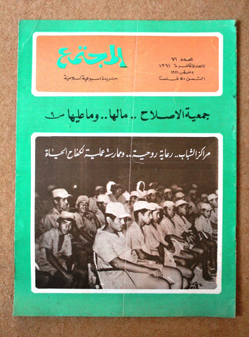 مجلة المجتمع, الكويت Arabic Kuwait #71 Magazine 1971