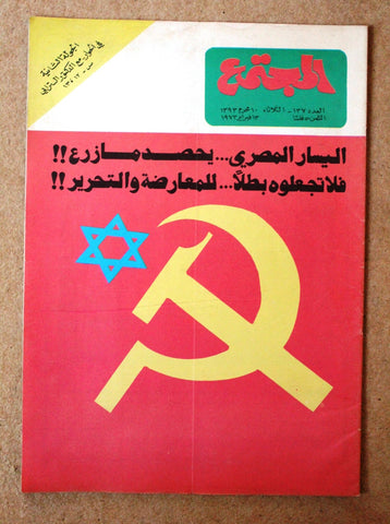مجلة المجتمع, الكويت Arabic Kuwait #137 Magazine 1973