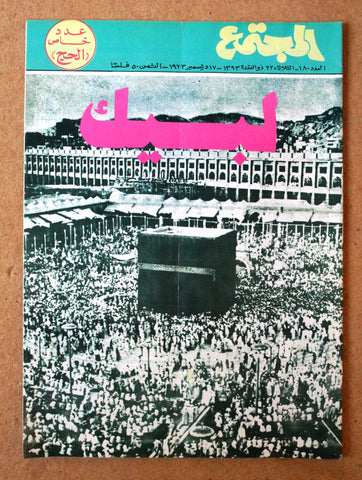 مجلة المجتمع, الكويت Arabic Kuwait #180 Magazine 1973