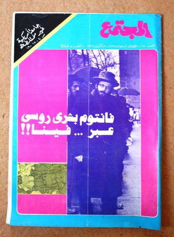 مجلة المجتمع, الكويت Arabic Kuwait #170 Magazine 1973