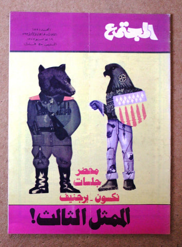 مجلة المجتمع, الكويت Arabic Kuwait #155 Magazine 1973