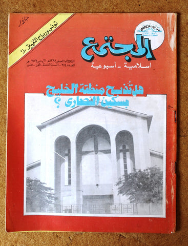 مجلة المجتمع, الكويت Arabic Kuwait #384 Magazine 1978