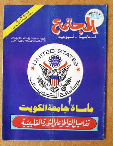 مجلة المجتمع, الكويت Arabic Kuwait #396 Magazine 1978