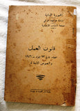 كتاب قانون العمل الصادر بتاريخ 1946، و النصوص التابعة له Lebanese Arabic Book