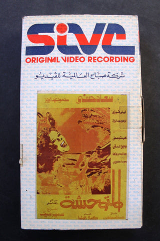 شريط فيديو فيلم عربي مصري المتوحشة Lebanese Arabic TRI VHS Tape Film