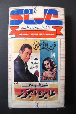 شريط فيديو فيلم عربي مصري فيلم - عايزة أتجوز Lebanese Arabic TRI VHS Tape Film