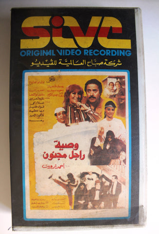 شريط فيديو فيلم عربي مصري فيلم - وصية رجل مجنون Lebanese Arabic TRI VHS Tape Film