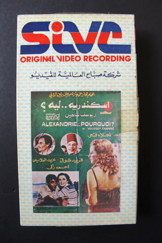 شريط فيديو فيلم عربي مصري فيلم - اسكندرية ليه Lebanese Arabic TRI VHS Tape Film