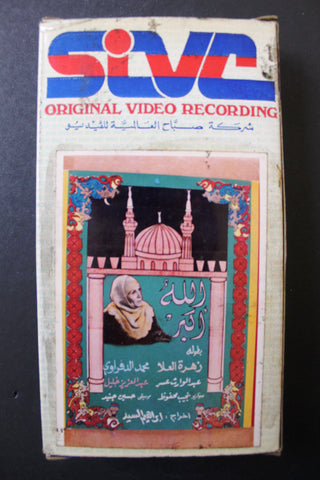 شريط فيديو فيلم عربي مصري الله أكبر Lebanese Arabic TRI VHS Tape Film