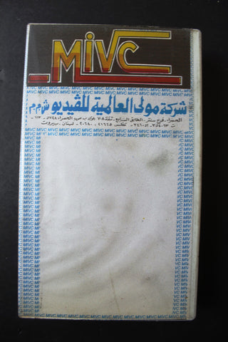 شريط فيديو فيلم عربي مصري الخونة, فريد شوقي Lebanese Arabic TRI VHS Tape Film