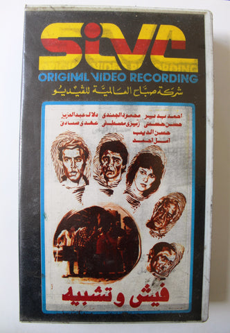 شريط فيديو فيلم عربي مصري فيش وتشبيه Lebanese Arabic TRI VHS Tape Film