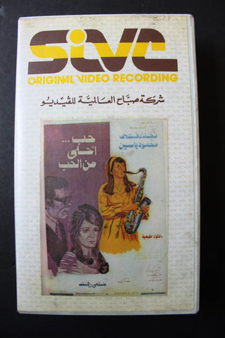 شريط فيديو فيلم حب أحلى من الحب Lebanese Arabic TRI Betamax Tape Film