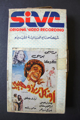 شريط فيديو فيلم فيلم اونكل زيزو حبيبي PAL Arabic TRI Lebanese VHS Film