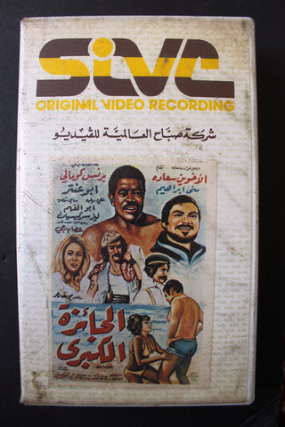 شريط فيديو فيلم الجائزة الكبرى PAL Arabic TRI Lebanese VHS Film