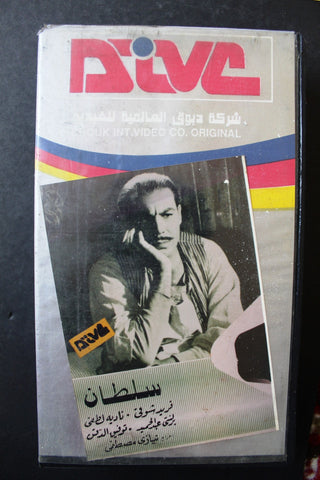 شريط فيديو فيلم سلطان PAL Arabic TRI Lebanese VHS Egyptian Film