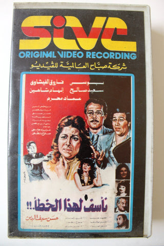 شريط فيديو فيلم نأسف لهذا الخطأ PAL Arabic TRI Lebanese VHS Egyptian Film