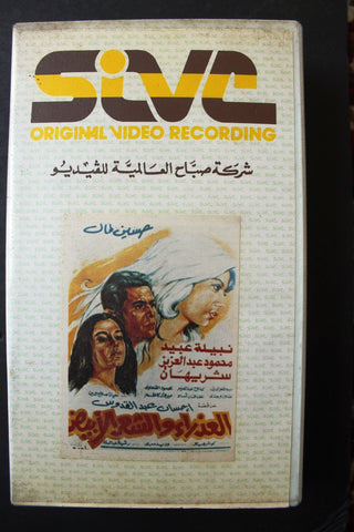 شريط فيديو فيلم عربي مصري فيلم العذراء والشعر Lebanese Arabic TRI VHS Tape Film