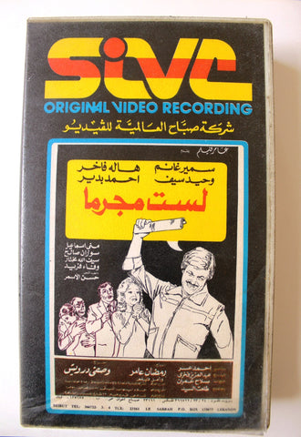 شريط فيديو فيلم عربي مصري فيلم لست مجرماً Lebanese Arabic TRI VHS Tape Film