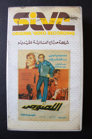 شريط فيديو فيلم عربي مصري فيلم اللصوص, ناهد شريف Lebanese Arabic TRI VHS Tape Film