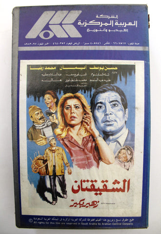 شريط فيديو فيلم فيلم الشقيقتان PAL Arabic TRI Lebanese VHS Egyptian Film