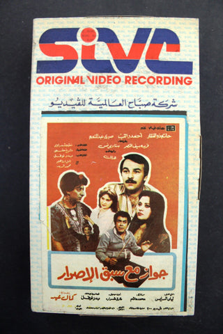 شريط فيديو فيلم جواز مع سبق الإصرار PAL Arabic TRI Lebanese VHS Egyptian Film