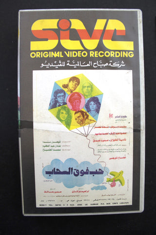 شريط فيديو فيلم عربي مصري حب فوق السحاب Lebanese Arabic TRI VHS Tape Film