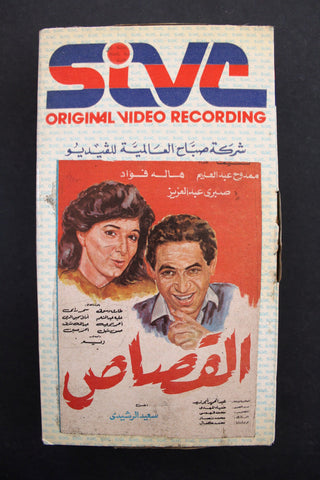 شريط فيديو فيلم عربي مصري ﺳﻬﺮﺓ ﺗﻠﻴﻔﺰﻳﻮﻧﻴﺔ - القصاص Lebanese Arabic TRI VHS Tape Film