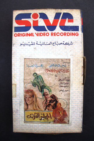 شريط فيديو فيلم عربي مصري فيلم - المجانين الثلاثة Lebanese Arabic TRI VHS Tape Film