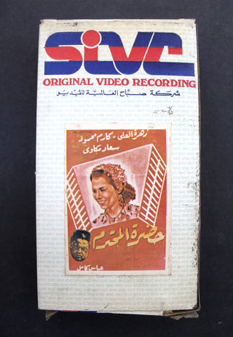 شريط فيديو فيلم عربي مصري فيلم - حضرة المحترم Lebanese Arabic TRI VHS Tape Film