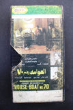 شريط فيديو فيلم عربي مصري فيلم - العوامة رقم ٧٠ Lebanese Arabic TRI VHS Tape Film