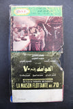 شريط فيديو فيلم عربي مصري فيلم - العوامة رقم ٧٠ Lebanese Arabic TRI VHS Tape Film