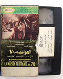 شريط فيديو فيلم عربي مصري فيلم - العوامة رقم ٧٠ Lebanese Arabic TRI VHS Tape Film