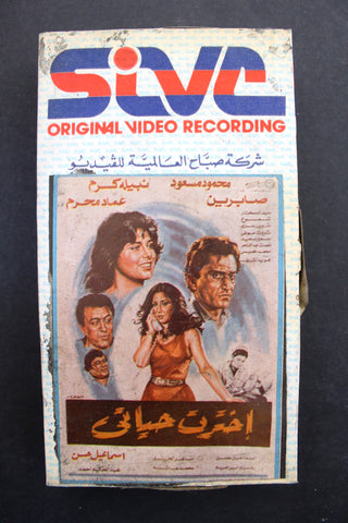 شريط فيديو فيلم عربي مصري فيلم - اخترت حياتى Lebanese Arabic TRI VHS Tape Film