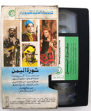 شريط فيديو فيلم ثورة اليمن PAL Arabic TRI Lebanese VHS Egyptian Film