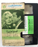 شريط فيديو فيلم الحلوة عزيزة PAL Arabic TRI Lebanese VHS Egyptian Film