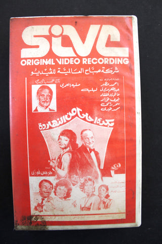 شريط فيديو فيلم بكره احلى من النهارده PAL Arabic TRI Lebanese VHS Egyptian Film