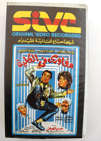 شريط فيديو فيلم مغاوري في الكلية PAL Arabic TRI Lebanese VHS Egyptian Film