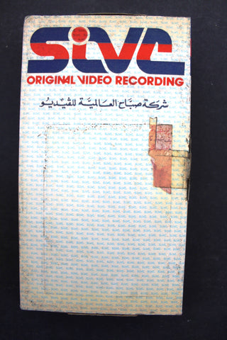 شريط فيديو فيلم أمواج PAL Arabic TRI Lebanese VHS Egyptian Film